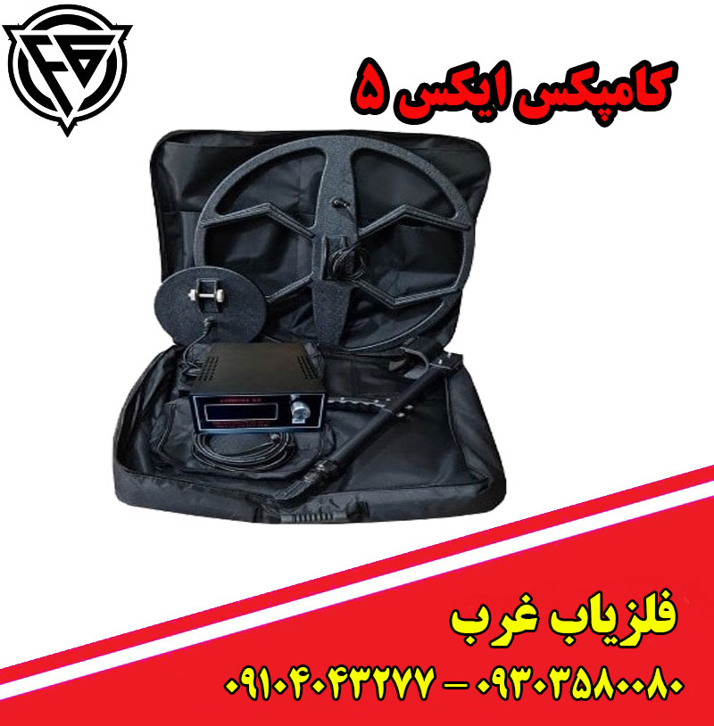 فلزیاب کامپکس ایکس 5