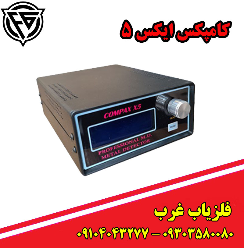 فلزیاب کامپکس ایکس 5
