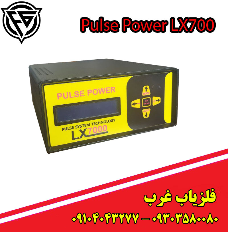 فلزیاب پالس پاور LX7000