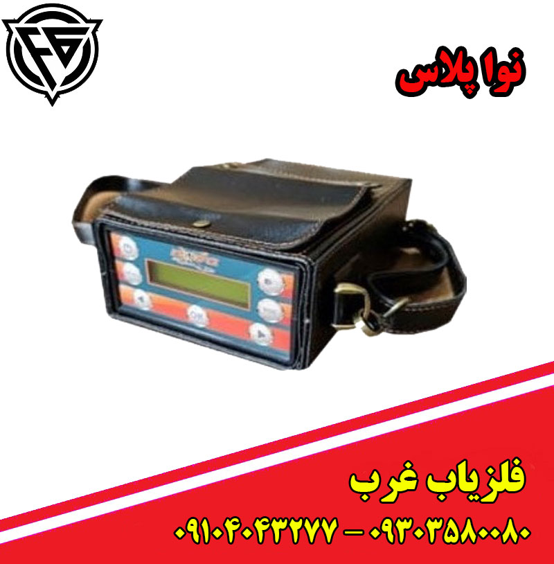فلزیاب نوا پلاس Nova Plus