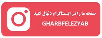 اینستاگرام فلزیاب غرب