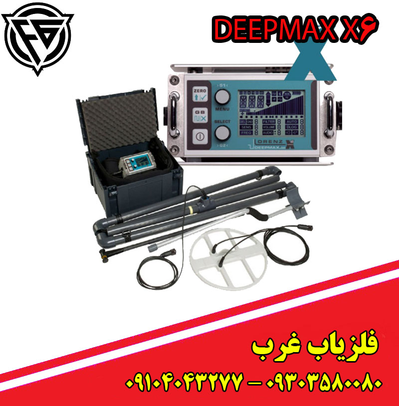 فلزیاب لورنز DEEPMAX X6