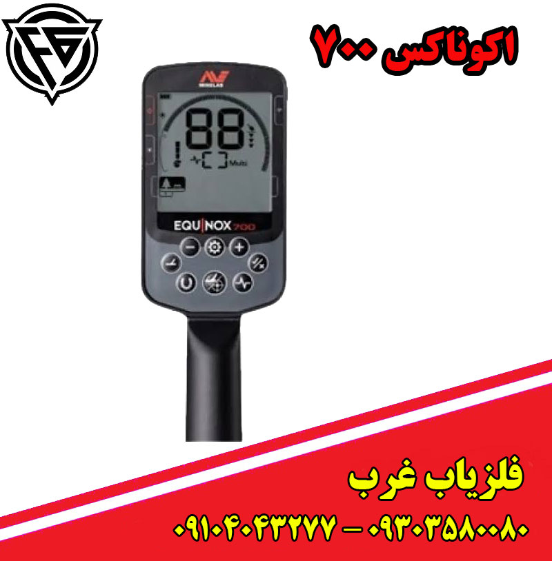 فلزیاب اکوناکس 700