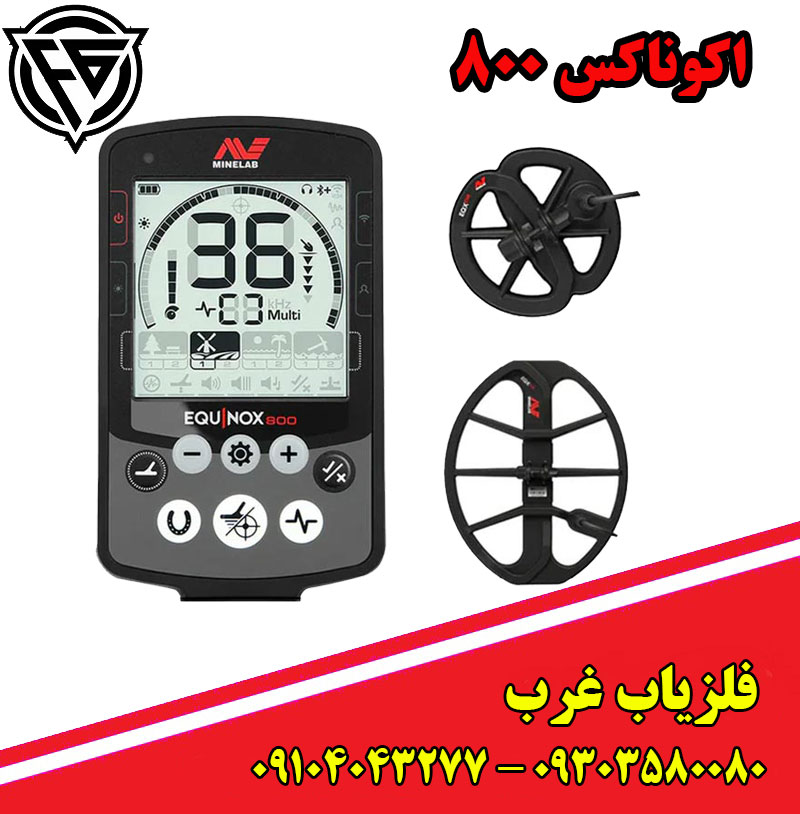 فلزیاب اکوناکس 800