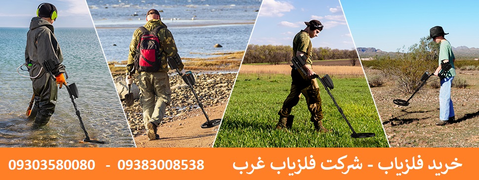 راهنمای خرید فلزیاب