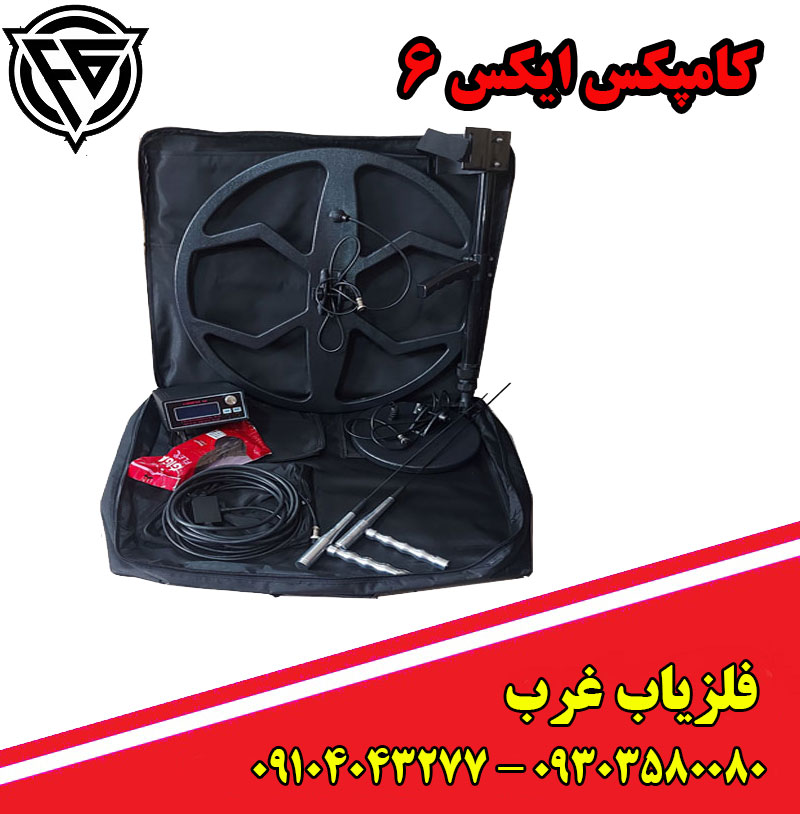 فلزیاب کامپکس X6