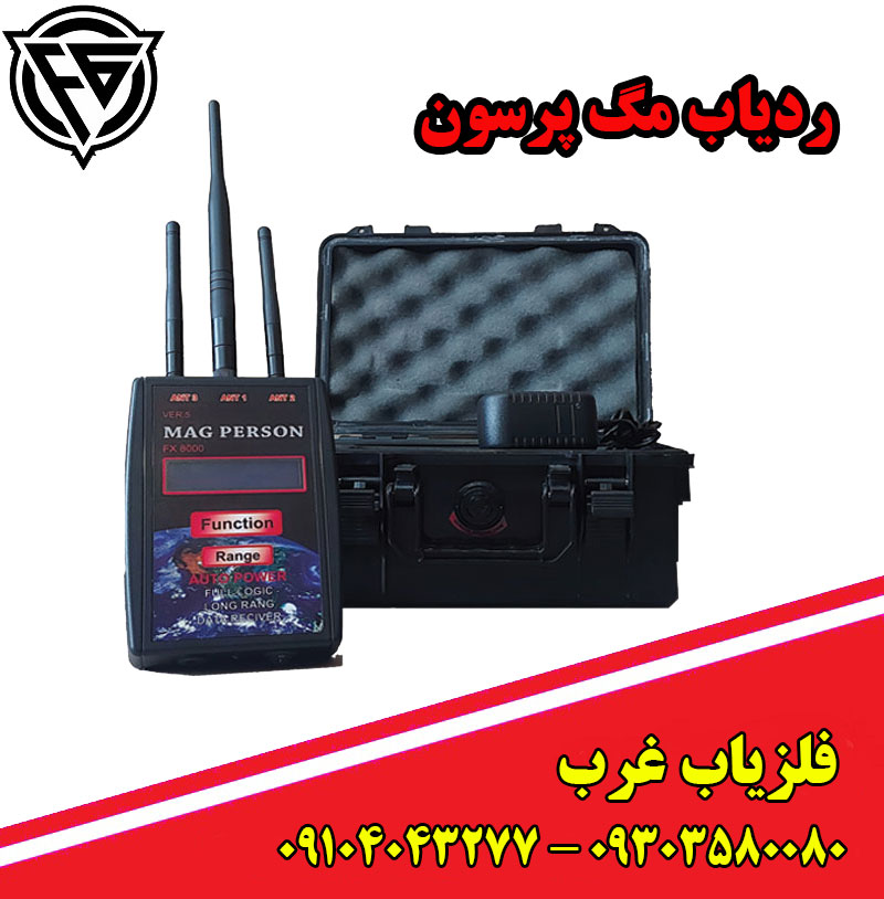ردیاب تک نفره مگ پرسون