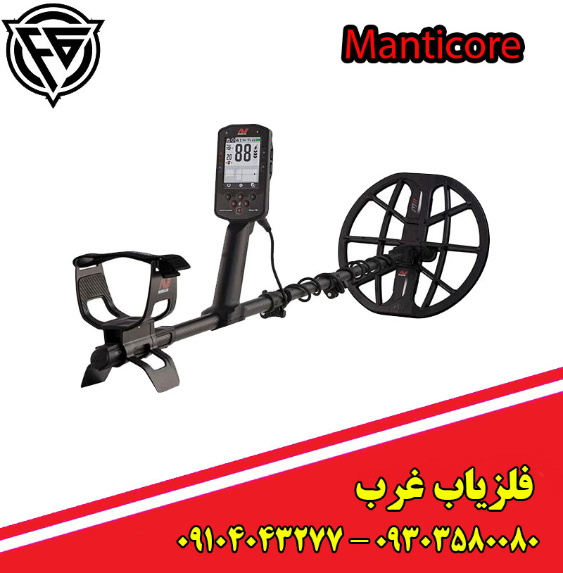 فلزیاب مانتیکور