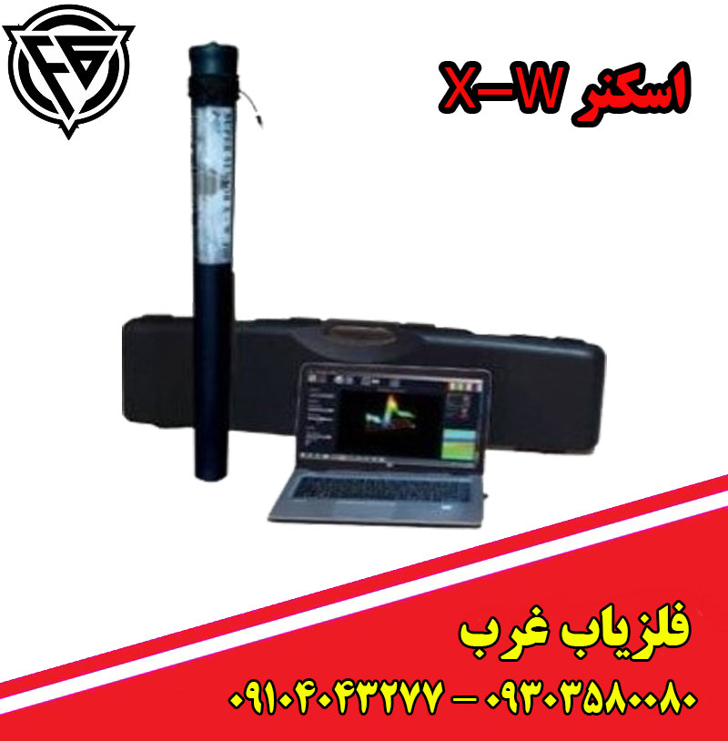 اسکنر X-W