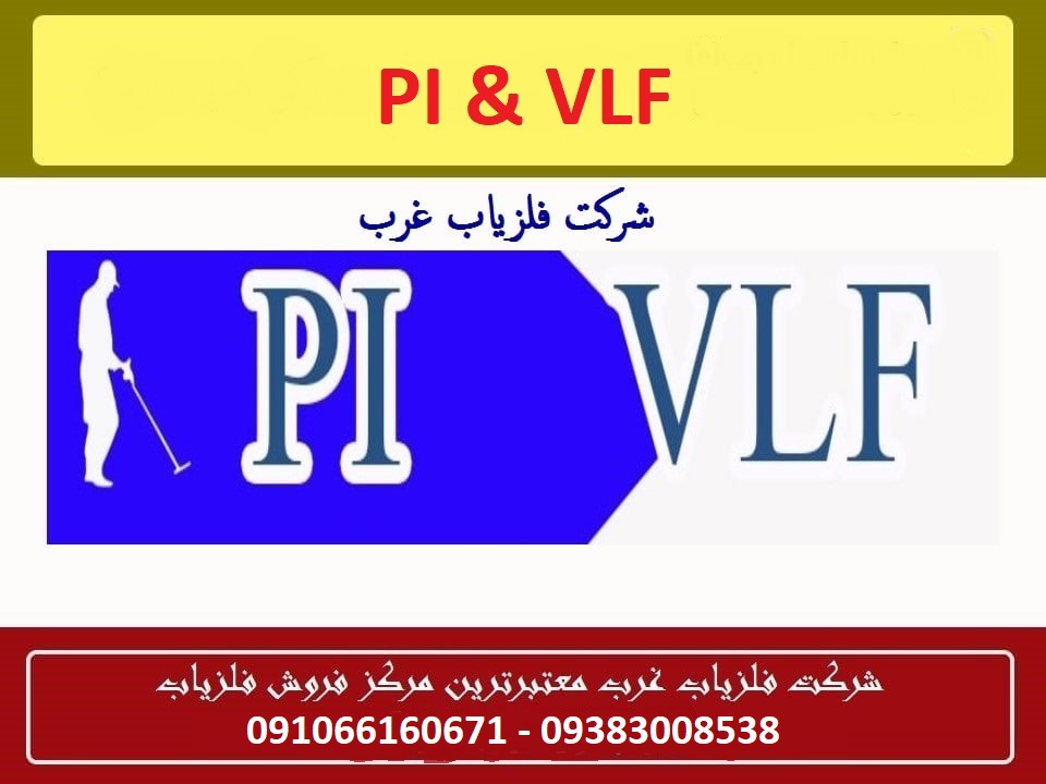 تفاوت فلزیاب پالسی و VLF