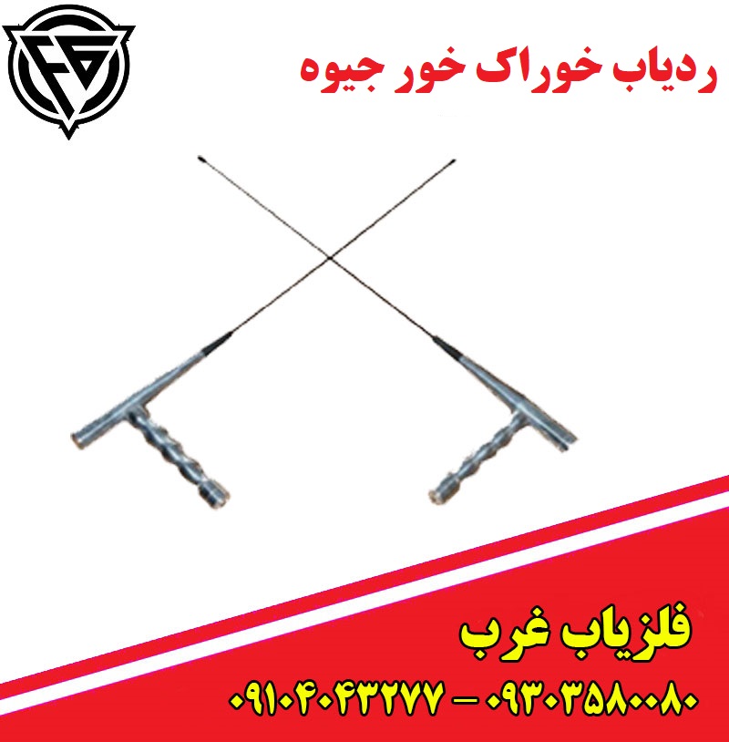 ردیاب خوراک خور جیوه ایی