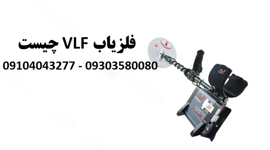 فلزیاب VLF چیست؟