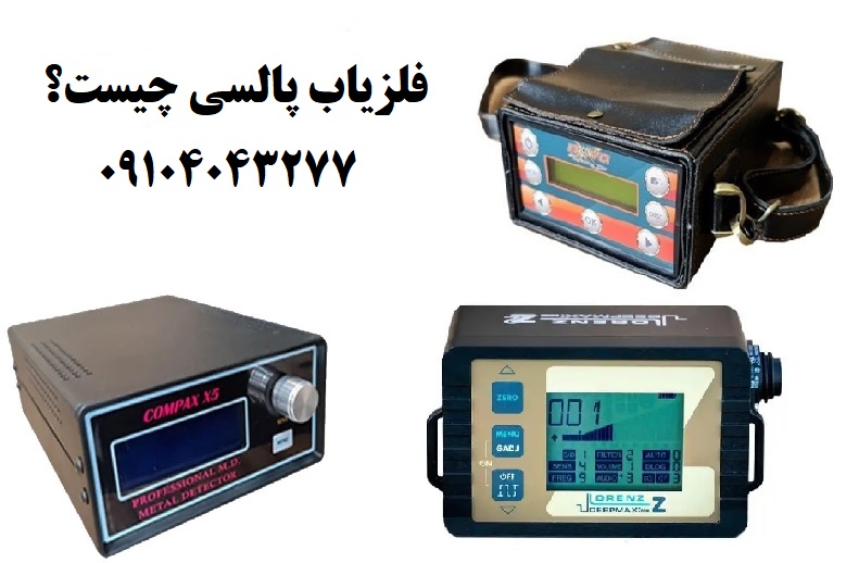 فلزیاب پالسی