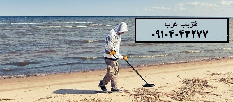 فلزیاب چیست