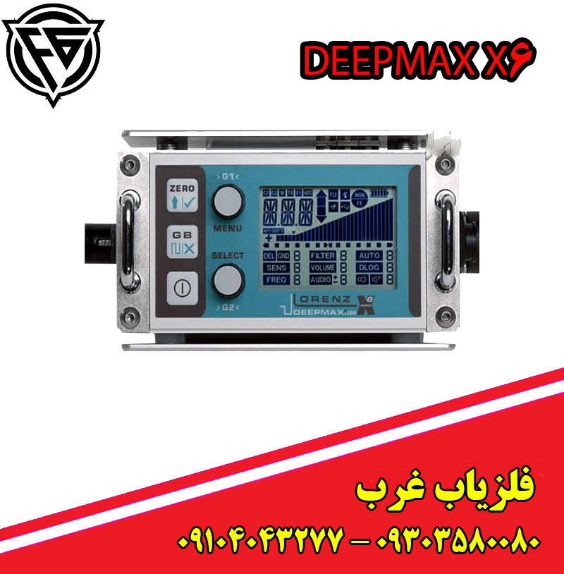 فلزیاب لورنز DEEPMAX X6