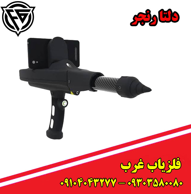 فلزیاب دلتا رنجر