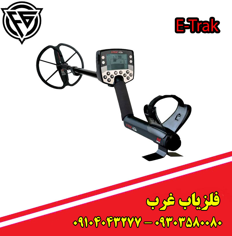 فلزیاب E-Trac