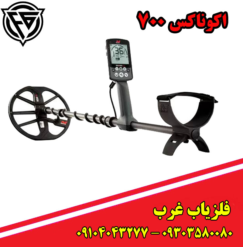 فلزیاب اکوناکس 700