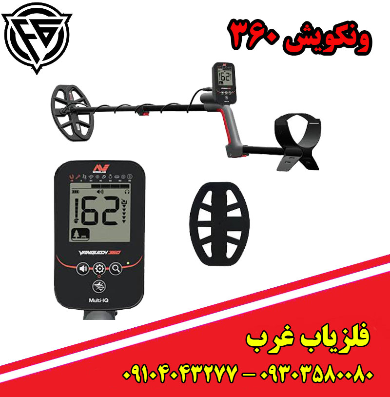 فلزیاب ونکویش 360