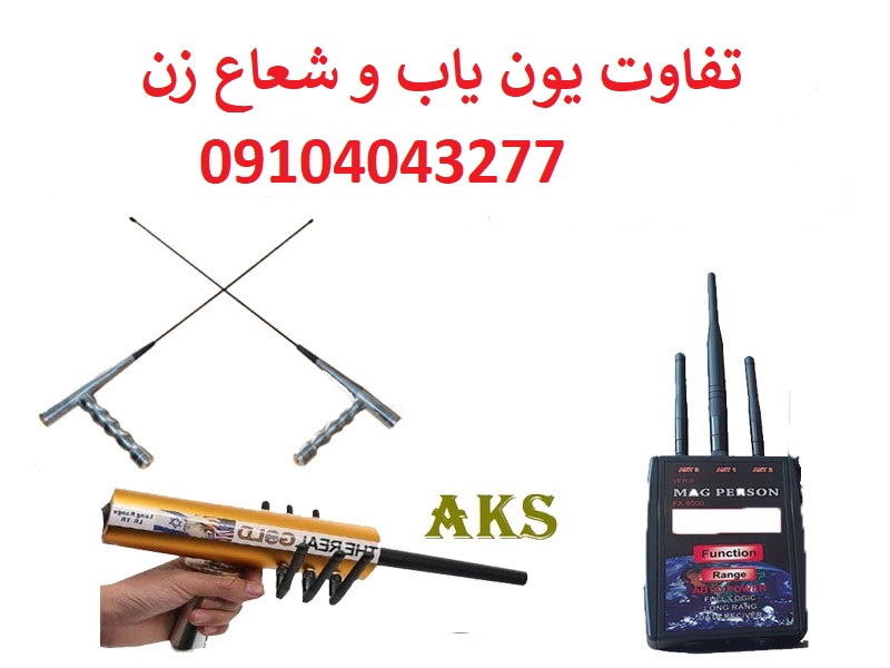 تفاوت یون یاب و شعاع زن
