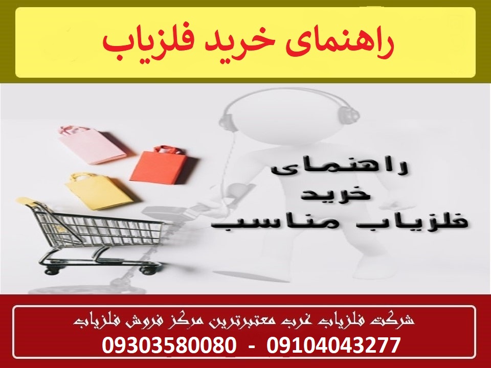 راهنمای خرید فلزیاب