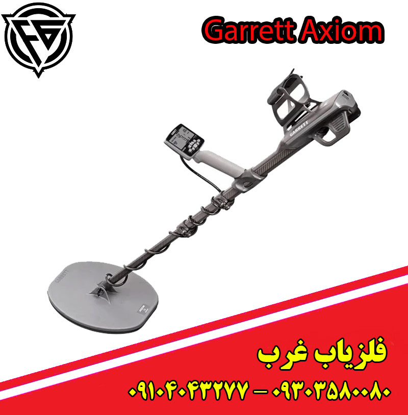 فلزیاب گرت Axiom