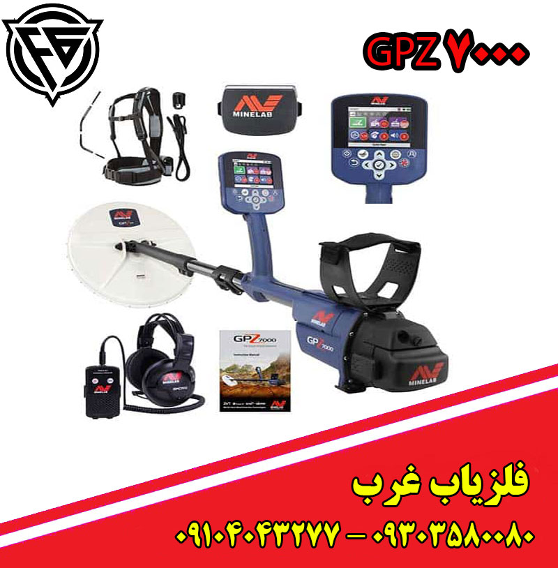 فلزیاب GPZ 7000
