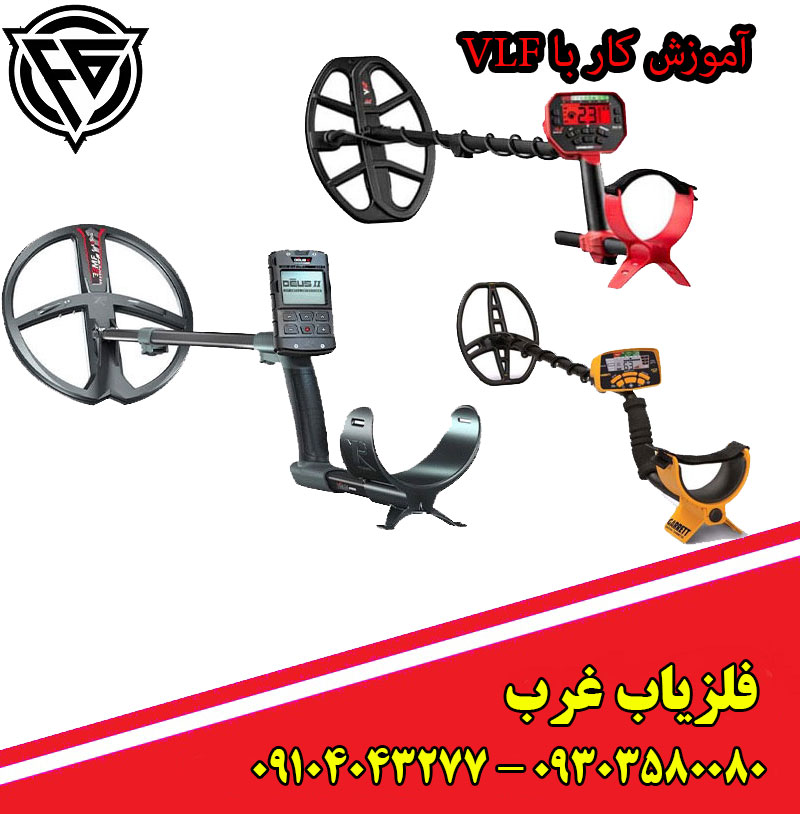 آموزش کار با فلزیاب VLF